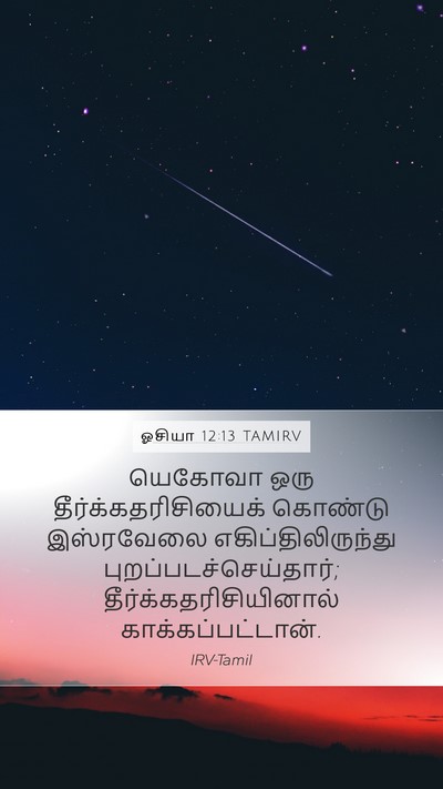 ஓசியா 12:13 TAMIRV Bible Verse Image