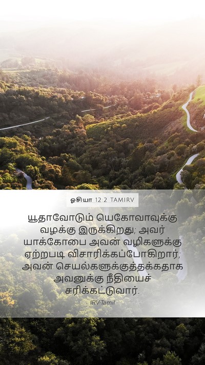 ஓசியா 12:2 TAMIRV Bible Verse Image