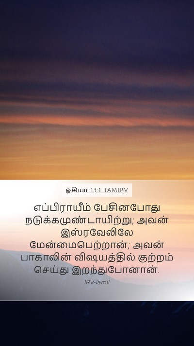 ஓசியா 13:1 TAMIRV Mobile Phone Wallpaper - எப்பிராயீம் - Mobile Bible Verse Wallpaper