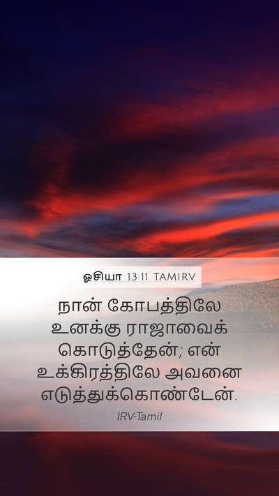 ஓசியா 13:11 TAMIRV Bible Verse Image