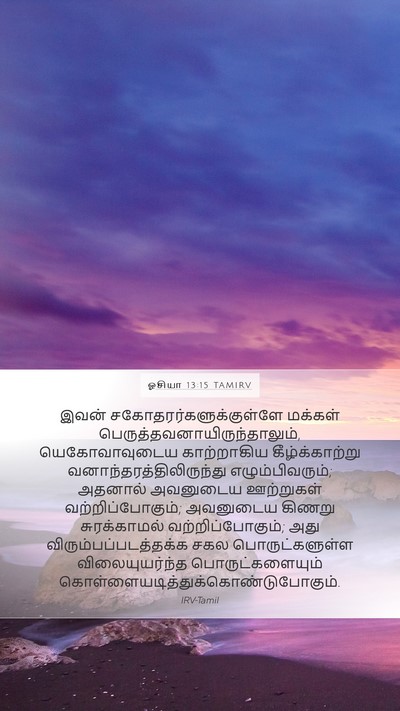 ஓசியா 13:15 TAMIRV Bible Verse Image