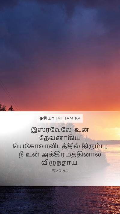 ஓசியா 14:1 TAMIRV Bible Verse Image