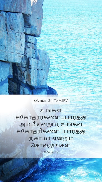 ஓசியா 2:1 TAMIRV Bible Verse Image