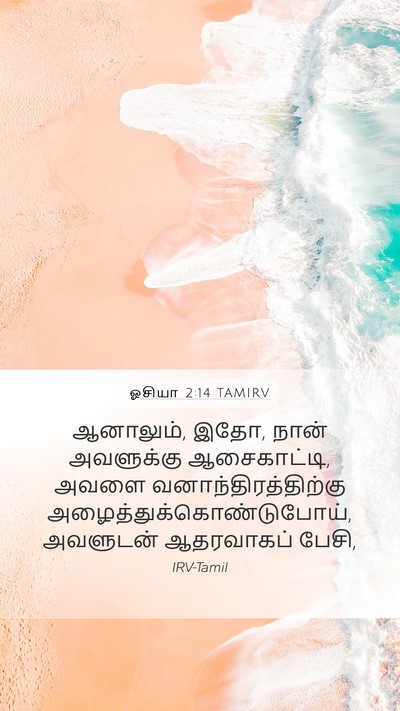 ஓசியா 2:14 TAMIRV Bible Verse Image
