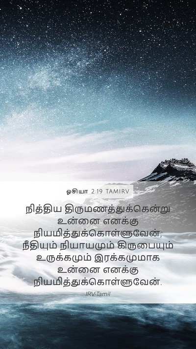 ஓசியா 2:19 TAMIRV Bible Verse Image