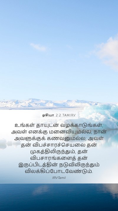 ஓசியா 2:2 TAMIRV Bible Verse Image