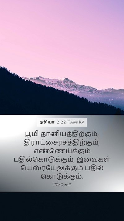ஓசியா 2:22 TAMIRV Mobile Phone Wallpaper - பூமி - Mobile Bible Verse Wallpaper