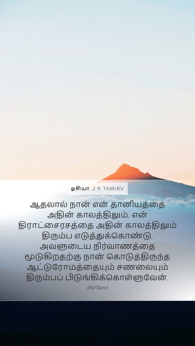 ஓசியா 2:9 TAMIRV Bible Verse Image