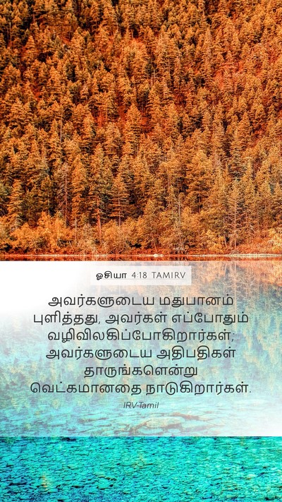ஓசியா 4:18 TAMIRV Bible Verse Image