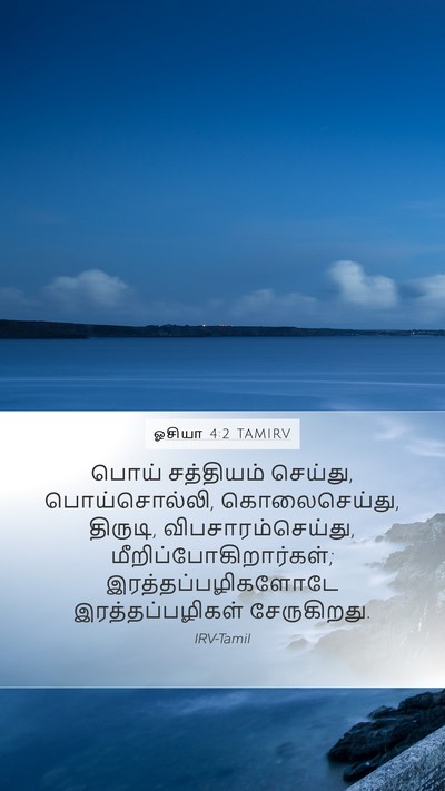 ஓசியா 4:2 TAMIRV Bible Verse Image