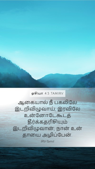 ஓசியா 4:5 TAMIRV Mobile Phone Wallpaper - ஆகையால் நீ பகலிலே - Mobile Bible Verse Wallpaper