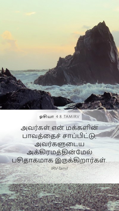 ஓசியா 4:8 TAMIRV Bible Verse Image