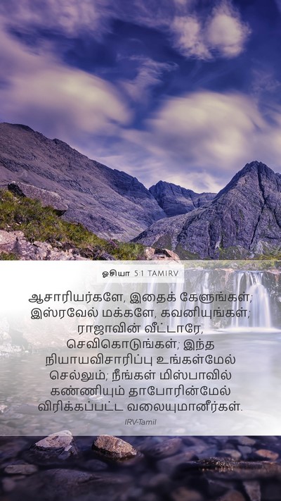 ஓசியா 5:1 TAMIRV Bible Verse Image