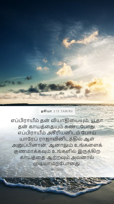 ஓசியா 5:13 TAMIRV Bible Verse Image