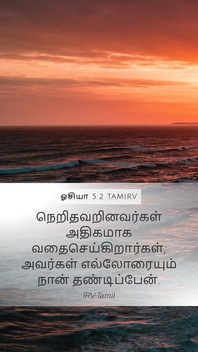 ஓசியா 5:2 TAMIRV Mobile Phone Wallpaper - நெறிதவறினவர்கள் - Mobile Bible Verse Wallpaper