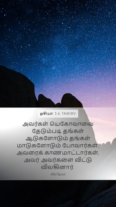 ஓசியா 5:6 TAMIRV Bible Verse Image