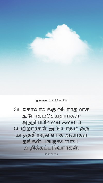 ஓசியா 5:7 TAMIRV Bible Verse Image