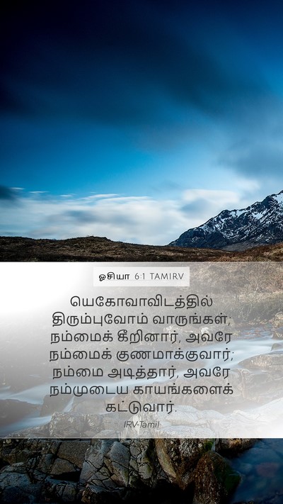 ஓசியா 6:1 TAMIRV Bible Verse Image