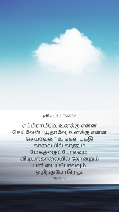 ஓசியா 6:4 TAMIRV Bible Verse Image