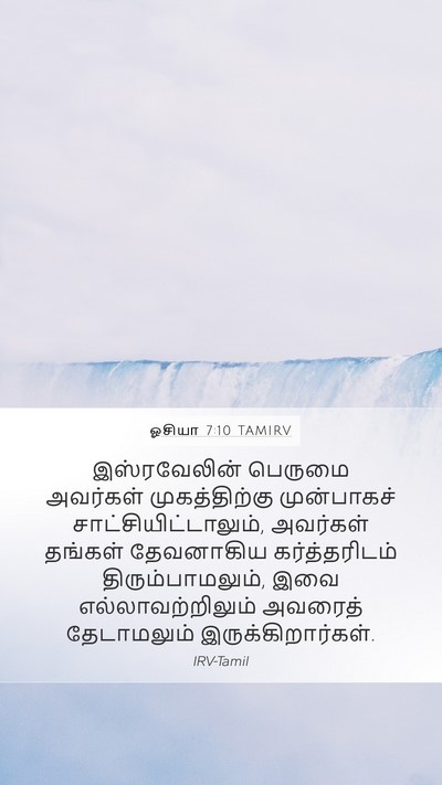 ஓசியா 7:10 TAMIRV Bible Verse Image