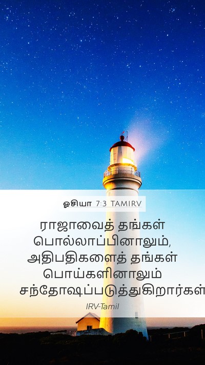 ஓசியா 7:3 TAMIRV Bible Verse Image