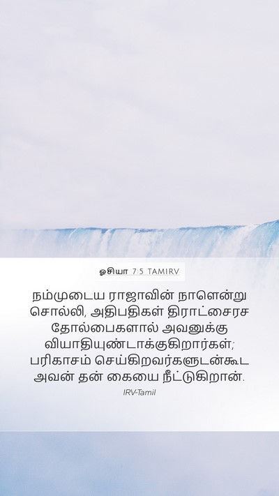 ஓசியா 7:5 TAMIRV Bible Verse Image
