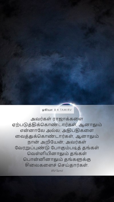 ஓசியா 8:4 TAMIRV Bible Verse Image