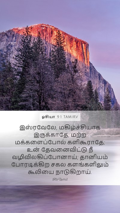 ஓசியா 9:1 TAMIRV Bible Verse Image