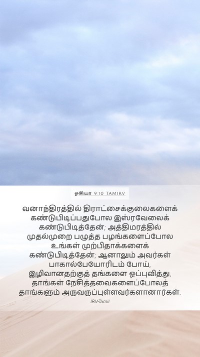 ஓசியா 9:10 TAMIRV Bible Verse Image