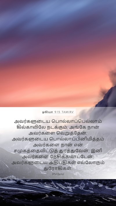 ஓசியா 9:15 TAMIRV Bible Verse Image