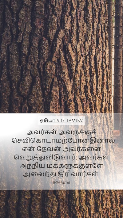 ஓசியா 9:17 TAMIRV Bible Verse Image