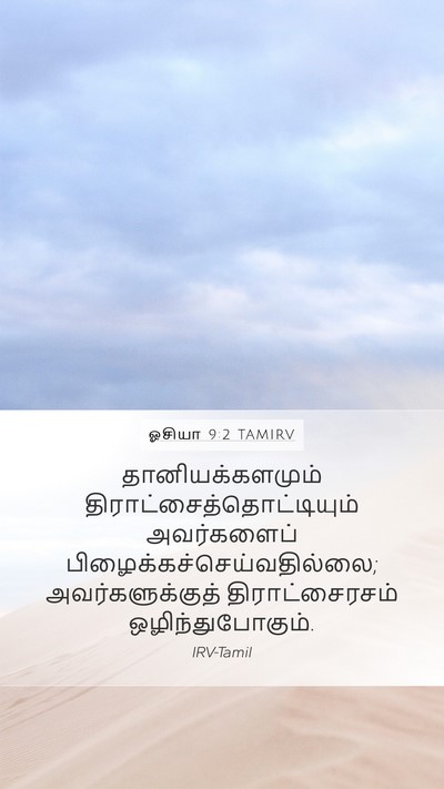 ஓசியா 9:2 TAMIRV Bible Verse Image