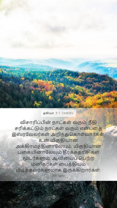 ஓசியா 9:7 TAMIRV Bible Verse Image