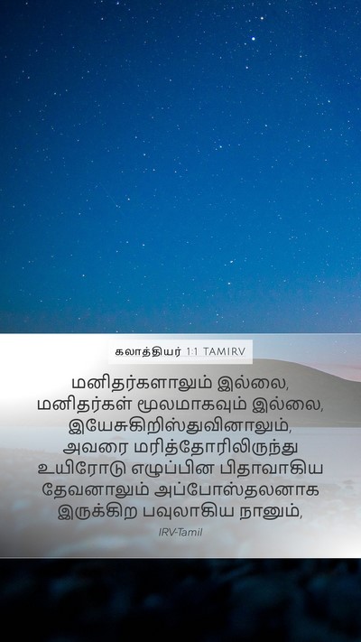 கலாத்தியர் 1:1 TAMIRV Bible Verse Image