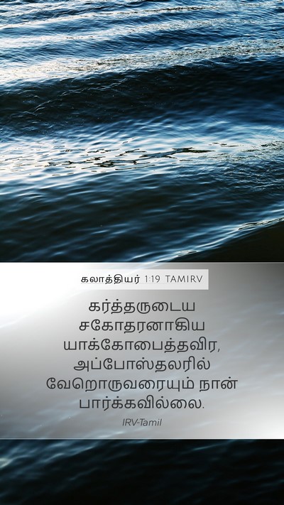 கலாத்தியர் 1:19 TAMIRV Mobile Phone Wallpaper - கர்த்தருடைய - Mobile Bible Verse Wallpaper