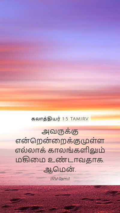 கலாத்தியர் 1:5 TAMIRV Mobile Phone Wallpaper - அவருக்கு - Mobile Bible Verse Wallpaper