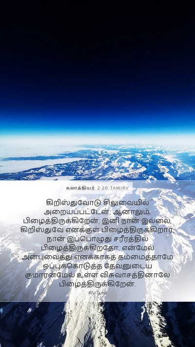 கலாத்தியர் 2:20 TAMIRV Bible Verse Image