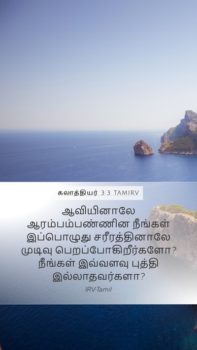 கலாத்தியர் 3:3 TAMIRV Bible Verse Image