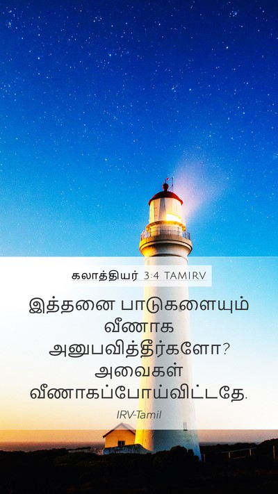 கலாத்தியர் 3:4 TAMIRV Bible Verse Image