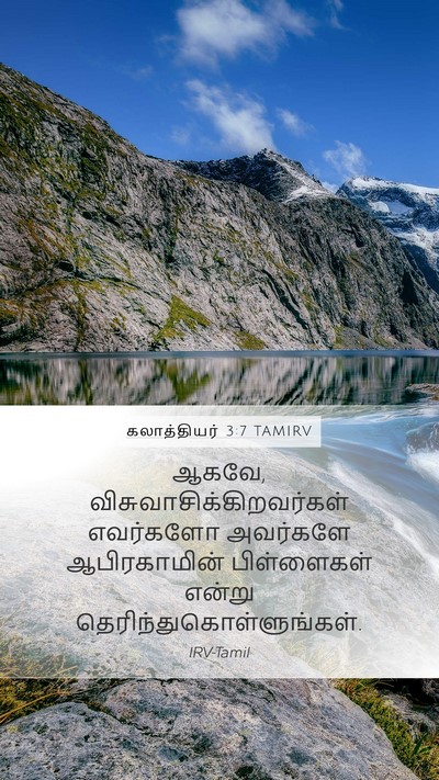 கலாத்தியர் 3:7 TAMIRV Bible Verse Image
