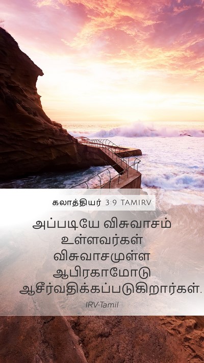 கலாத்தியர் 3:9 TAMIRV Bible Verse Image