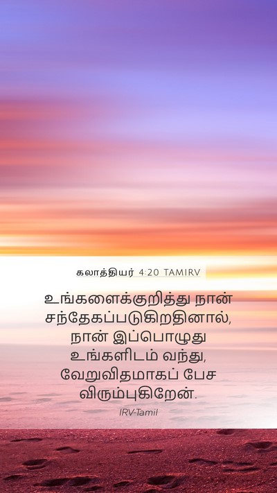 கலாத்தியர் 4:20 TAMIRV Bible Verse Image