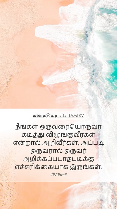 கலாத்தியர் 5:15 TAMIRV Bible Verse Image