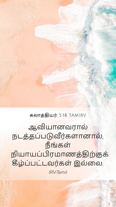 கலாத்தியர் 5:18 TAMIRV Bible Verse Image