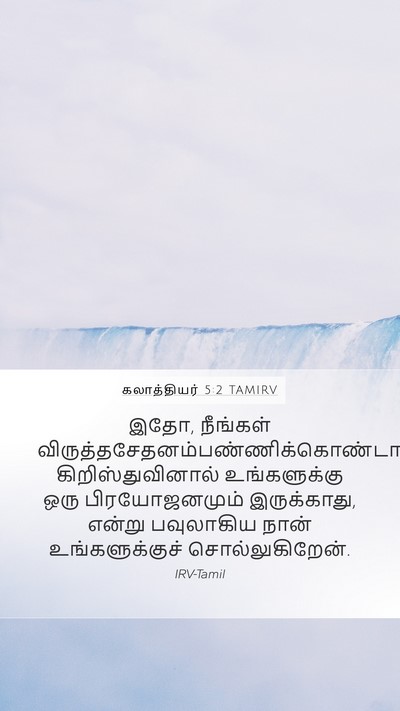 கலாத்தியர் 5:2 TAMIRV Bible Verse Image