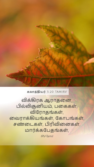 கலாத்தியர் 5:20 TAMIRV Bible Verse Image