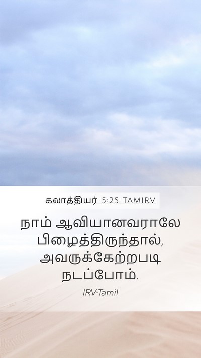 கலாத்தியர் 5:25 TAMIRV Mobile Phone Wallpaper - நாம் ஆவியானவராலே - Mobile Bible Verse Wallpaper
