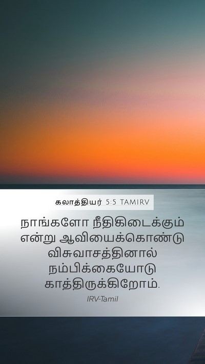 கலாத்தியர் 5:5 TAMIRV Bible Verse Image
