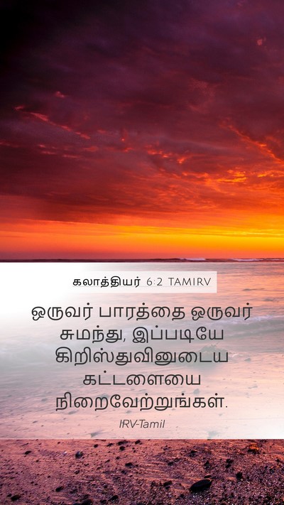 கலாத்தியர் 6:2 TAMIRV Bible Verse Image