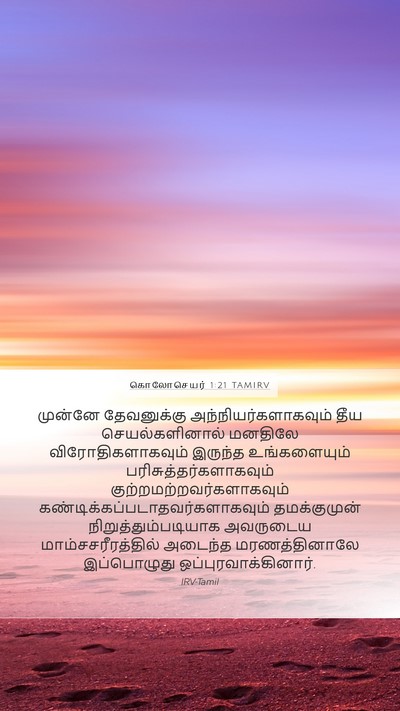 கொலோசெயர் 1:21 TAMIRV Bible Verse Image